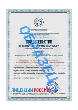 Свидетельство аккредитации РПО НЦС Демидово Сертификат РПО